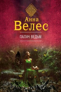 Палач ведьм - Анна Велес