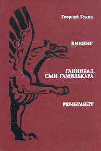 Викинг. Ганнибал, сын Гамилькара. Рембрандт - Георгий Дмитриевич Гулиа