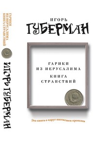 Гарики из Иерусалима. Книга странствий - Игорь Миронович Губерман