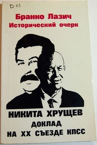 Исторический очерк: Никита Хрущев, Доклад на закрытом заседании XX Съезда КПСС - Бранко Лазич