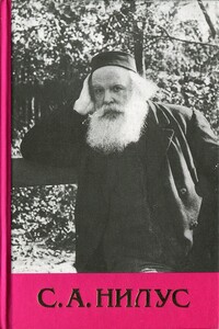 Собрание сочинений - Том 3 - Сергей Александрович Нилус