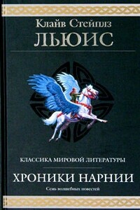 Хроники Нарнии - Клайв Стейплз Льюис