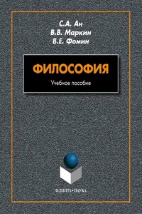 Философия - Вадим Евгеньевич Фомин