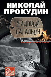 Рейдовый батальон - Николай Николаевич Прокудин