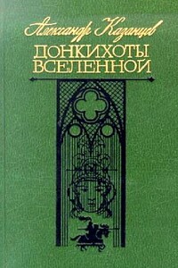 Донкихоты Вселенной. Роман 2-х книгах - Александр Петрович Казанцев