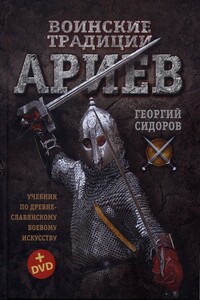 Воинские традиции ариев - Георгий Алексеевич Сидоров