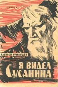 Я видел Сусанина - Алексей Федорович Румянцев