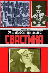 На преступнике – свастика - Борис Тихонович Антоненко