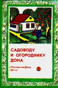 Садоводу и огороднику Дона - Наум Вульфович Тыктин