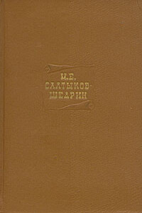 Том 9. Критика и публицистика 1868-1883 - Михаил Евграфович Салтыков-Щедрин