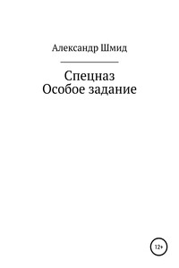 Спецназ. Особое задание - Александр Витальевич Шмид