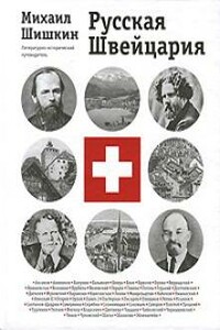 Русская Швейцария (фрагмент книги) - Михаил Павлович Шишкин