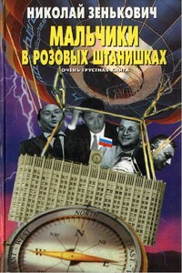 Мальчики в розовых штанишках. Очень грустная книга - Николай Александрович Зенькович