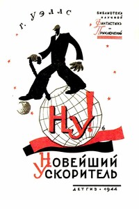 Новейший ускоритель - Герберт Уэллс