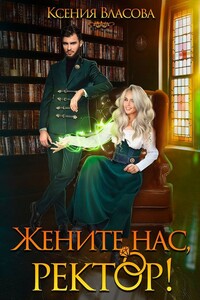 Жените нас, ректор! - Ксения Игоревна Власова