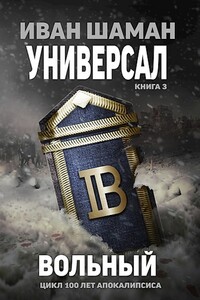 Вольный - Иван Шаман