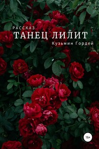 Танец Лилит - Гордей Дмитриевич Кузьмин