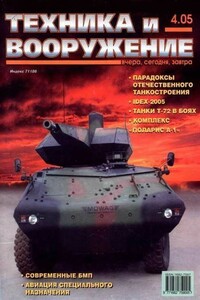 Техника и вооружение 2005 04 - Журнал «Техника и вооружение»