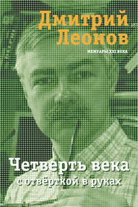 Четверть века с отвёрткой в руках - Дмитрий Николаевич Леонов