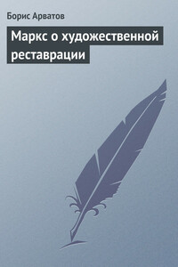 Маркс о художественной реставрации - Борис Игнатьевич Арватов