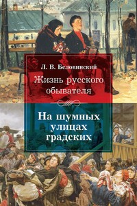 Жизнь русского обывателя. На шумных улицах градских - Леонид Васильевич Беловинский