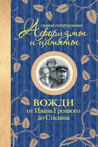 Самые остроумные афоризмы и цитаты. Вожди от Ивана Грозного до Сталина - автор неизвестный