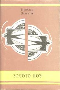 Золото лоз - Николай Иванович Ладыгин