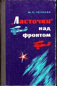 «Ласточки» над фронтом - Марина Павловна Чечнева