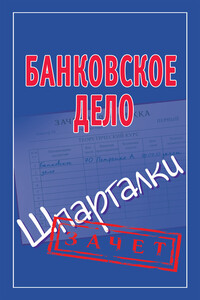 Банковское дело - Мария Борисовна Кановская