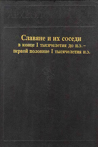 Славяне и их соседи в конце I тысячелетия до н.э. - первой половине I тысячелетия н. э. - Ирина Петровна Русанова