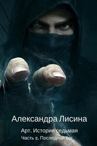 Последний бог - Александра Лисина