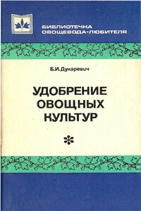 Удобрение овощных культур - Борис Исаакович Дукаревич