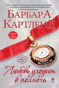 Любовь уходит в полночь - Барбара Картленд