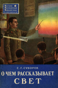 О чем рассказывает свет - Сергей Георгиевич Суворов