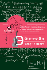 Альберт Эйнштейн. Теория всего - Максим Александрович Гуреев