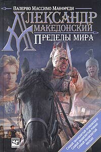 Александр Македонский. Пределы мира - Валерио Массимо Манфреди