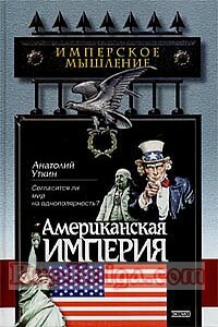 Американская империя - Анатолий Иванович Уткин