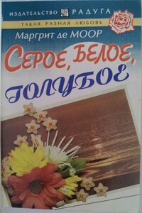 Серое, белое, голубое - Маргрит де Моор