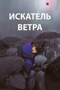 Искатель ветра - Роман Пастырь