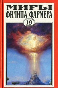 Миры Филипа Фармера. Том 19. Ночь света. Отче звёздный. Мир наизнанку - Филип Хосе Фармер