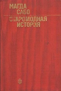 Старомодная история - Магда Сабо