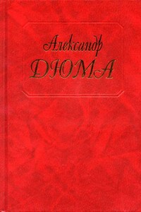 Паскуале Бруно - Александр Дюма