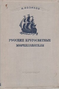 Русские кругосветные мореплаватели - Николай Николаевич Нозиков