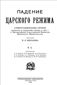 Падение царского режима. Том 1 - Павел Елисеевич Щеголев