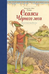 Сказки Черного леса - Якоб и Вильгельм Гримм