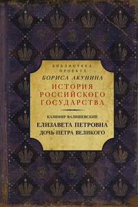 Елизавета Петровна. Дочь Петра Великого - Казимир Феликсович Валишевский