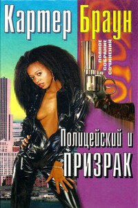 Том 25. Полицейский и призрак - Картер Браун