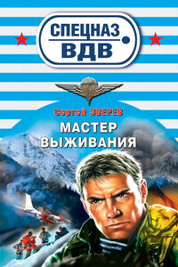 Мастер выживания - Сергей Иванович Зверев