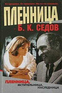 Пленница - Б К Седов