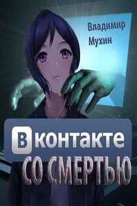 ВКонтакте со смертью - Владимир Мухин